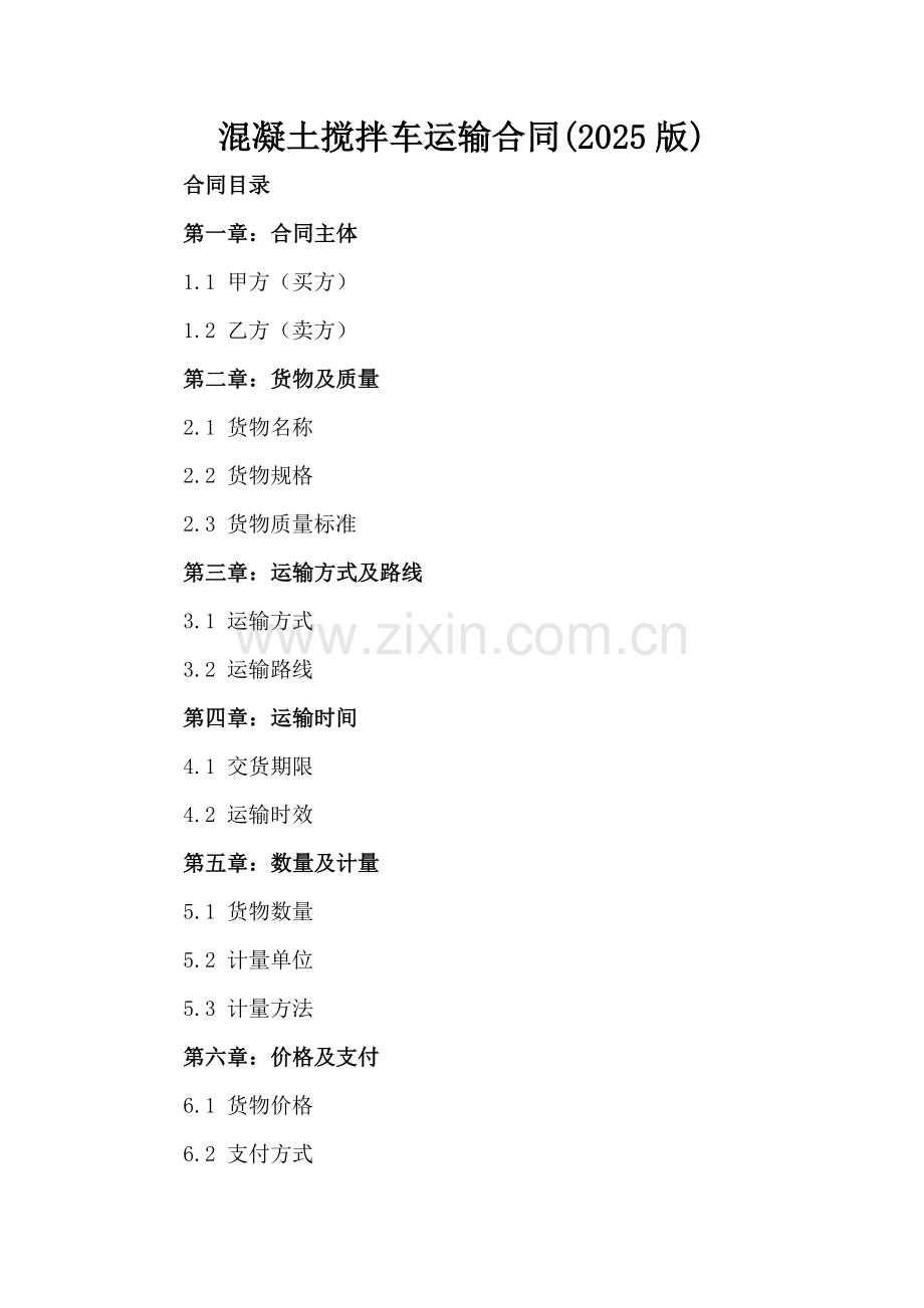 混凝土搅拌车运输合同(2025版).docx_第2页