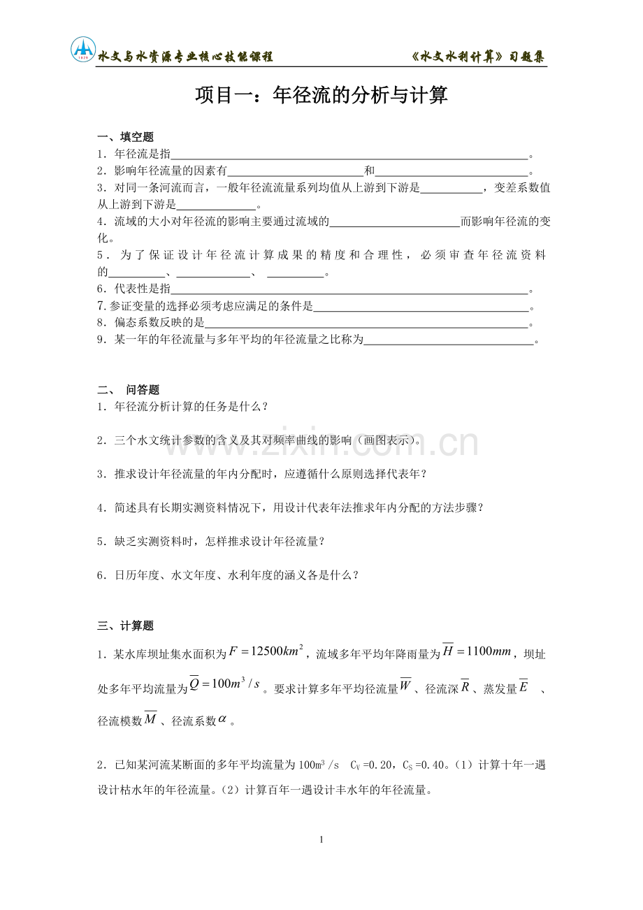 水文水利计算习题集.doc_第1页
