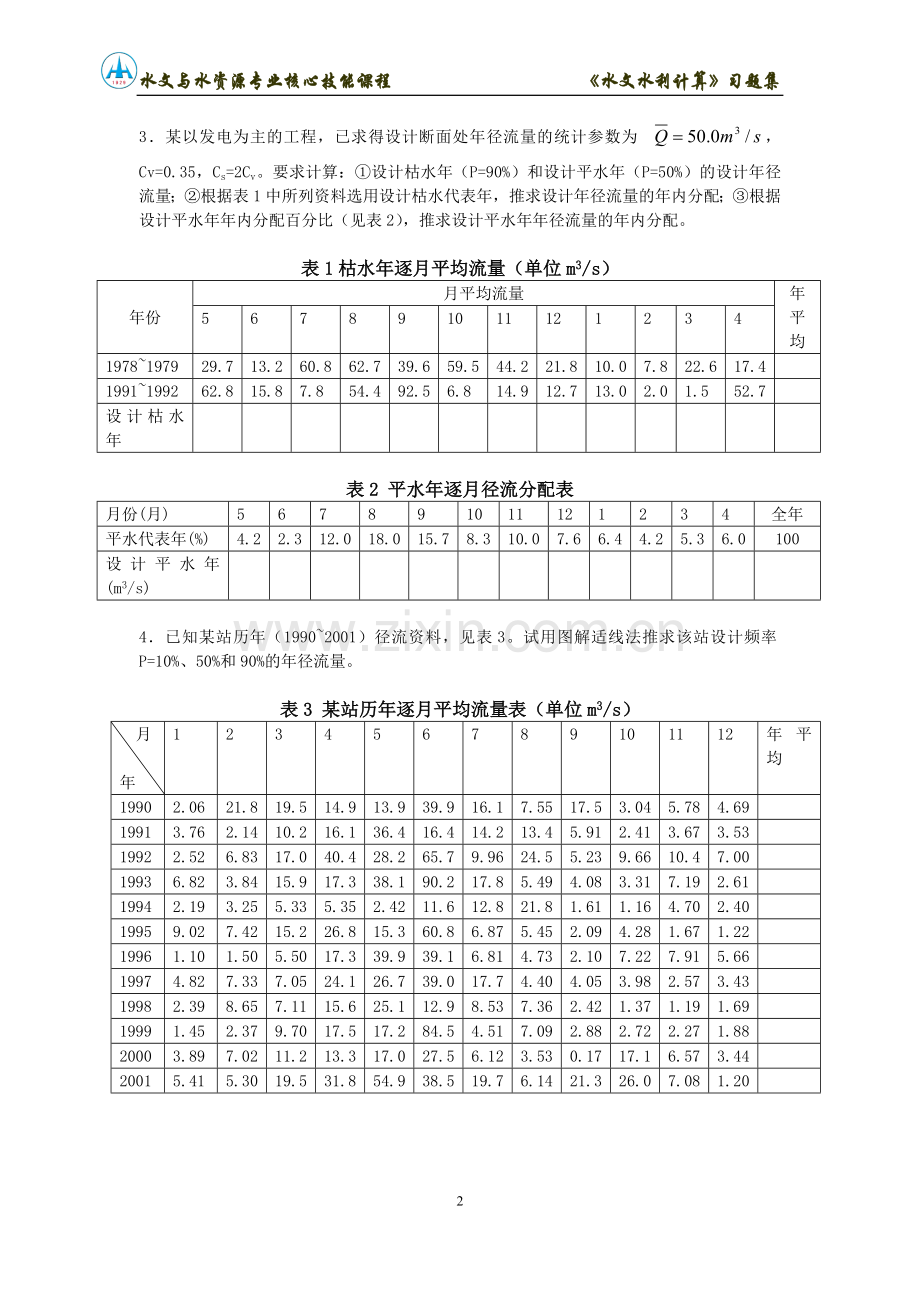 水文水利计算习题集.doc_第2页
