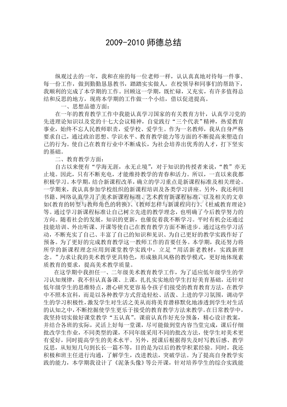 0910师德总结.doc_第1页