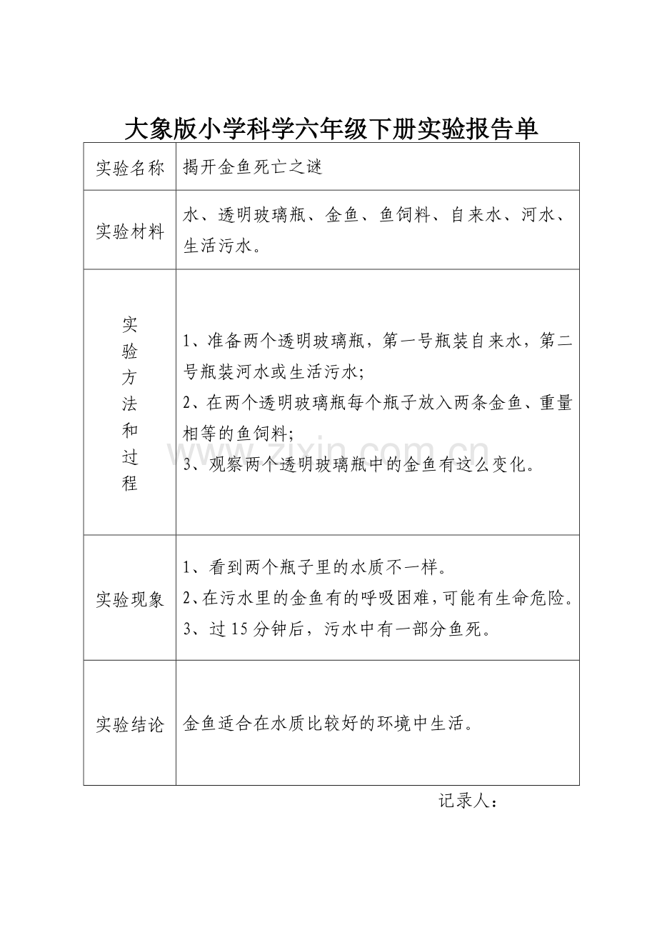大象版小学科学六年级下册实验报告单.doc_第1页