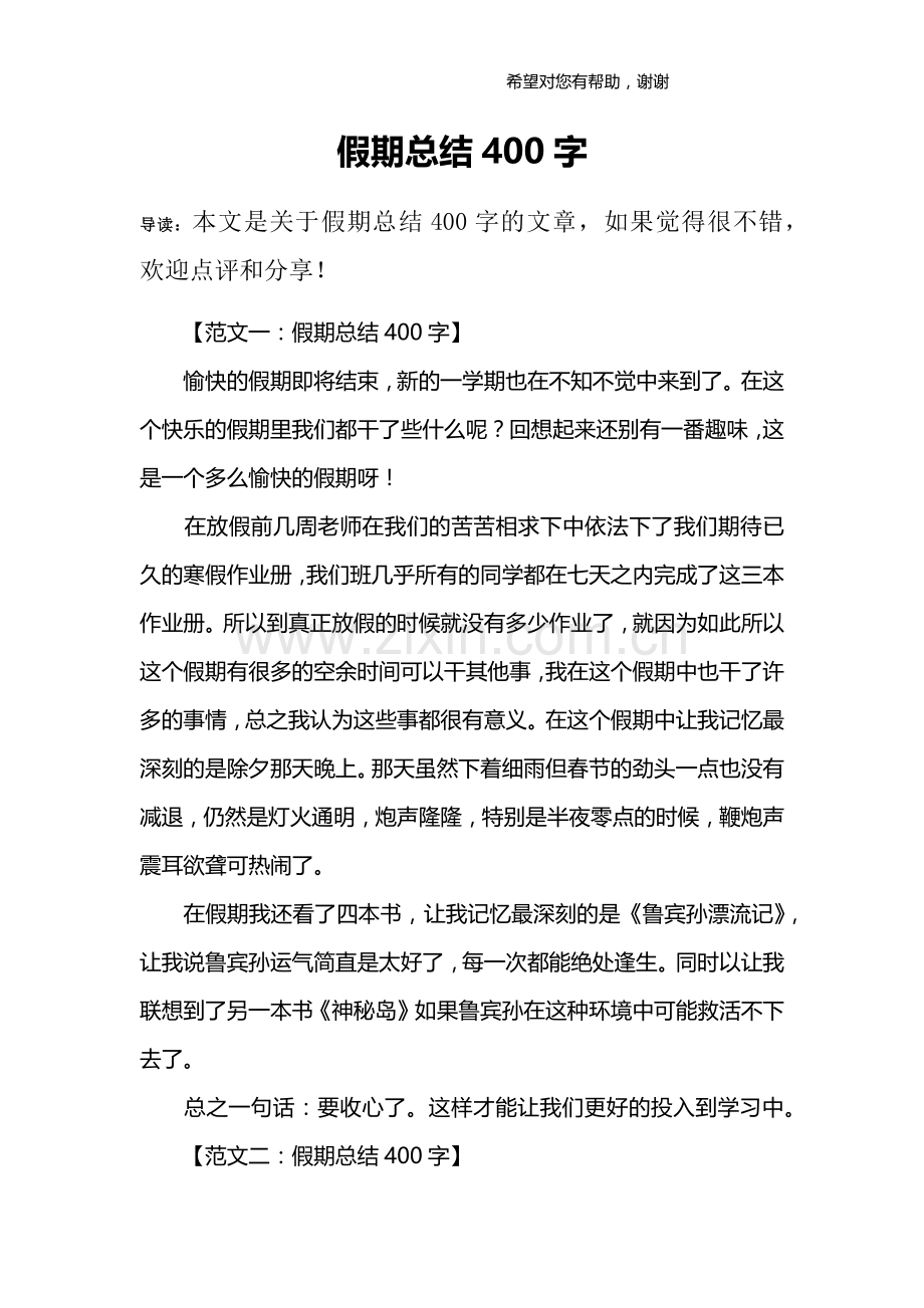 假期总结400字.doc_第1页