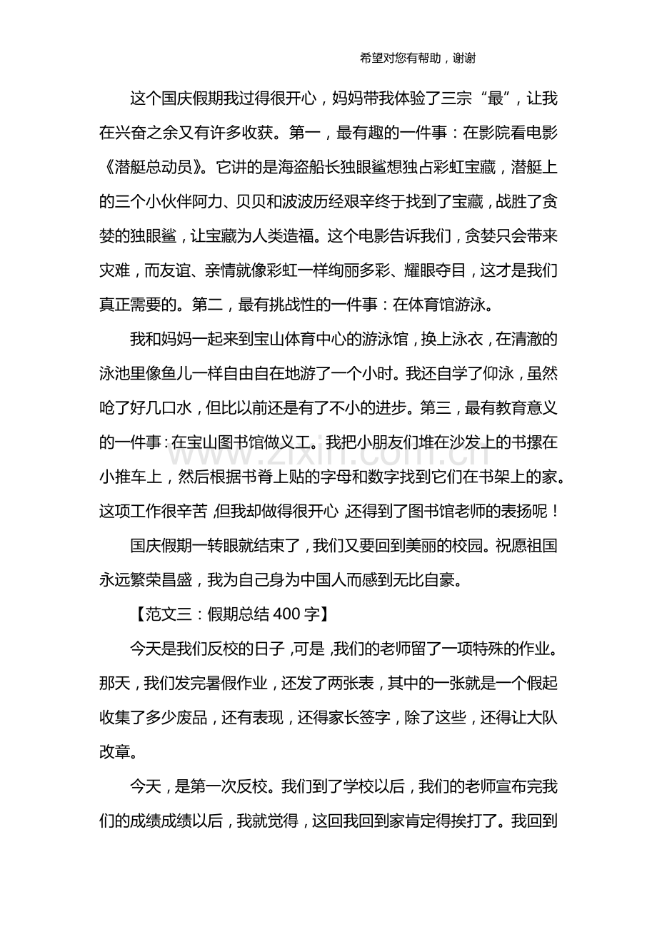 假期总结400字.doc_第2页