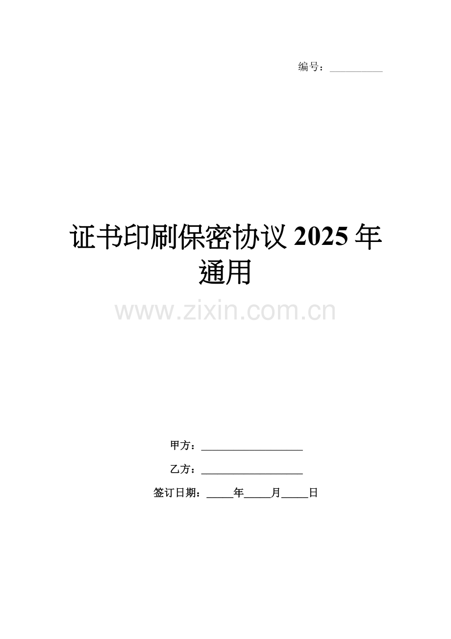 证书印刷保密协议2025年通用.docx_第1页