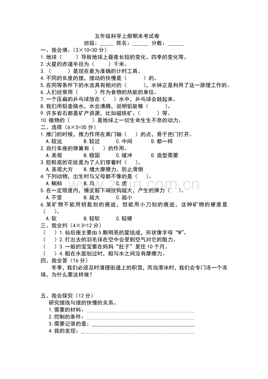 大象版五年级科学上册期末考试卷及答案.doc_第1页