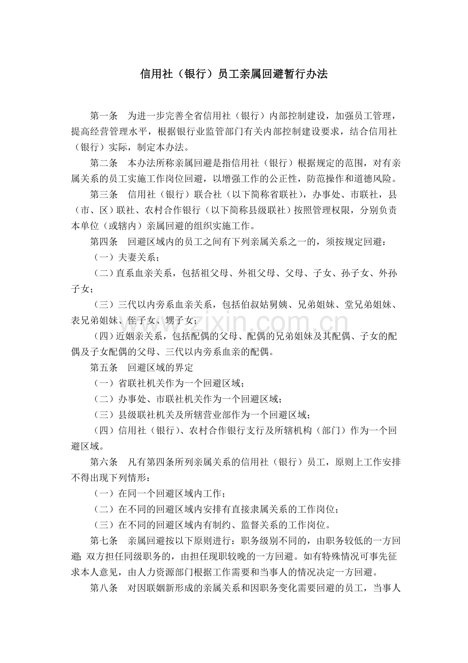 信用社(银行)员工亲属回避暂行办法.doc_第1页