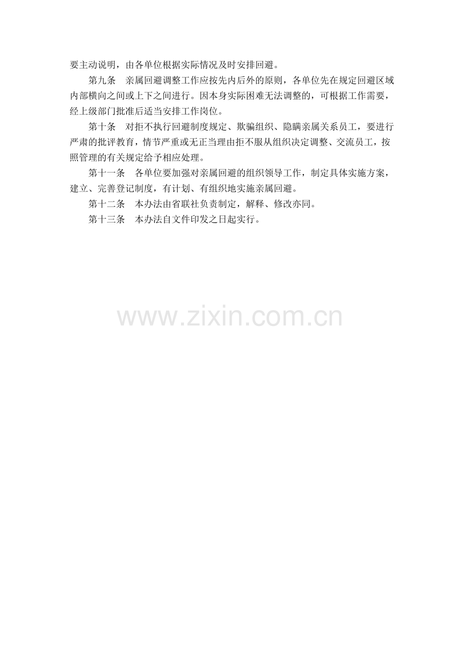 信用社(银行)员工亲属回避暂行办法.doc_第2页