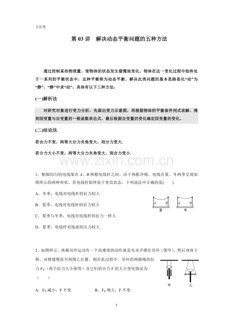 高中物理解决动态平衡问题的五种方法(带答案).doc_第1页