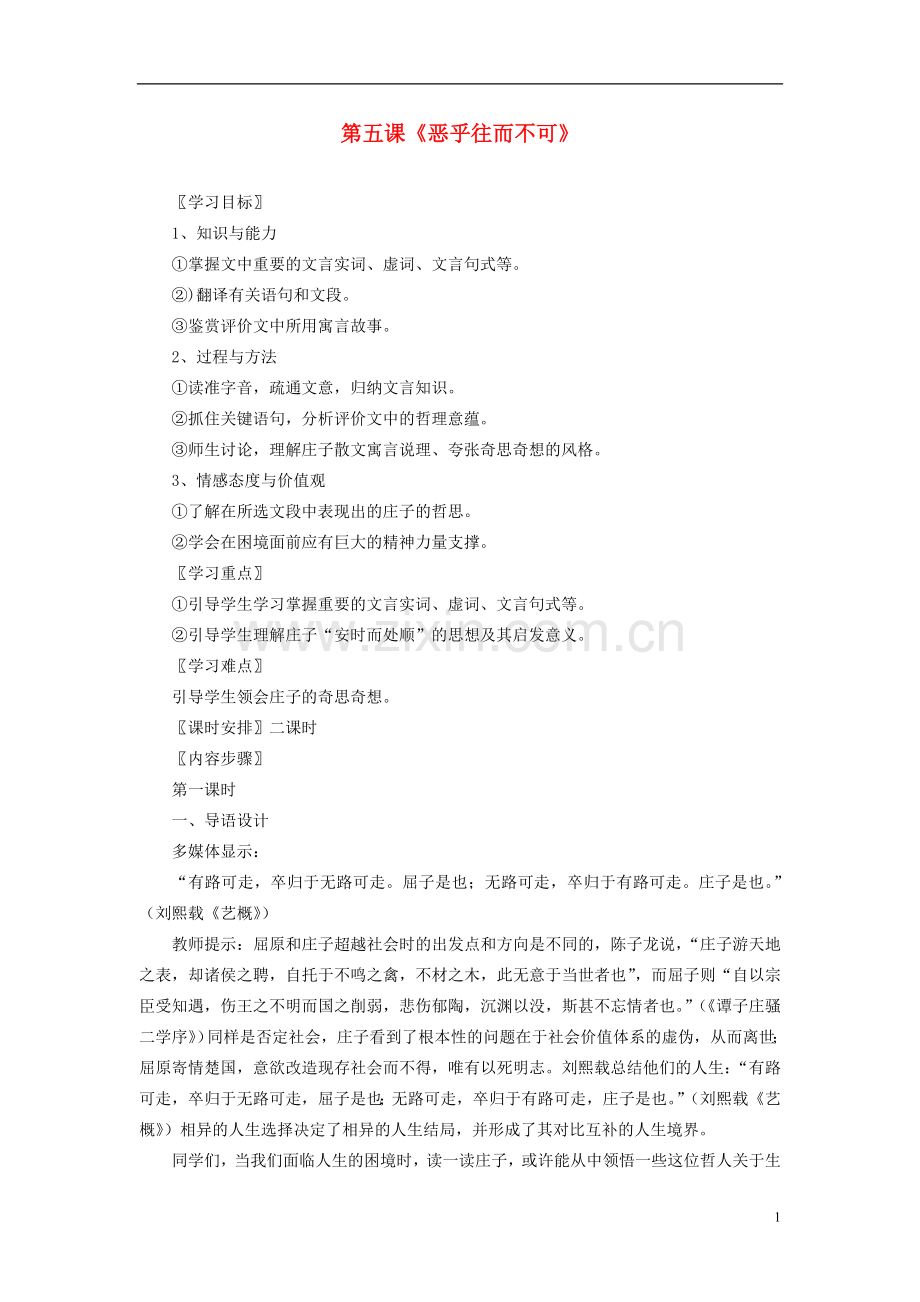 人教版高中语文恶乎往而不可教案新人教版选修《先秦诸子选读》.doc_第1页