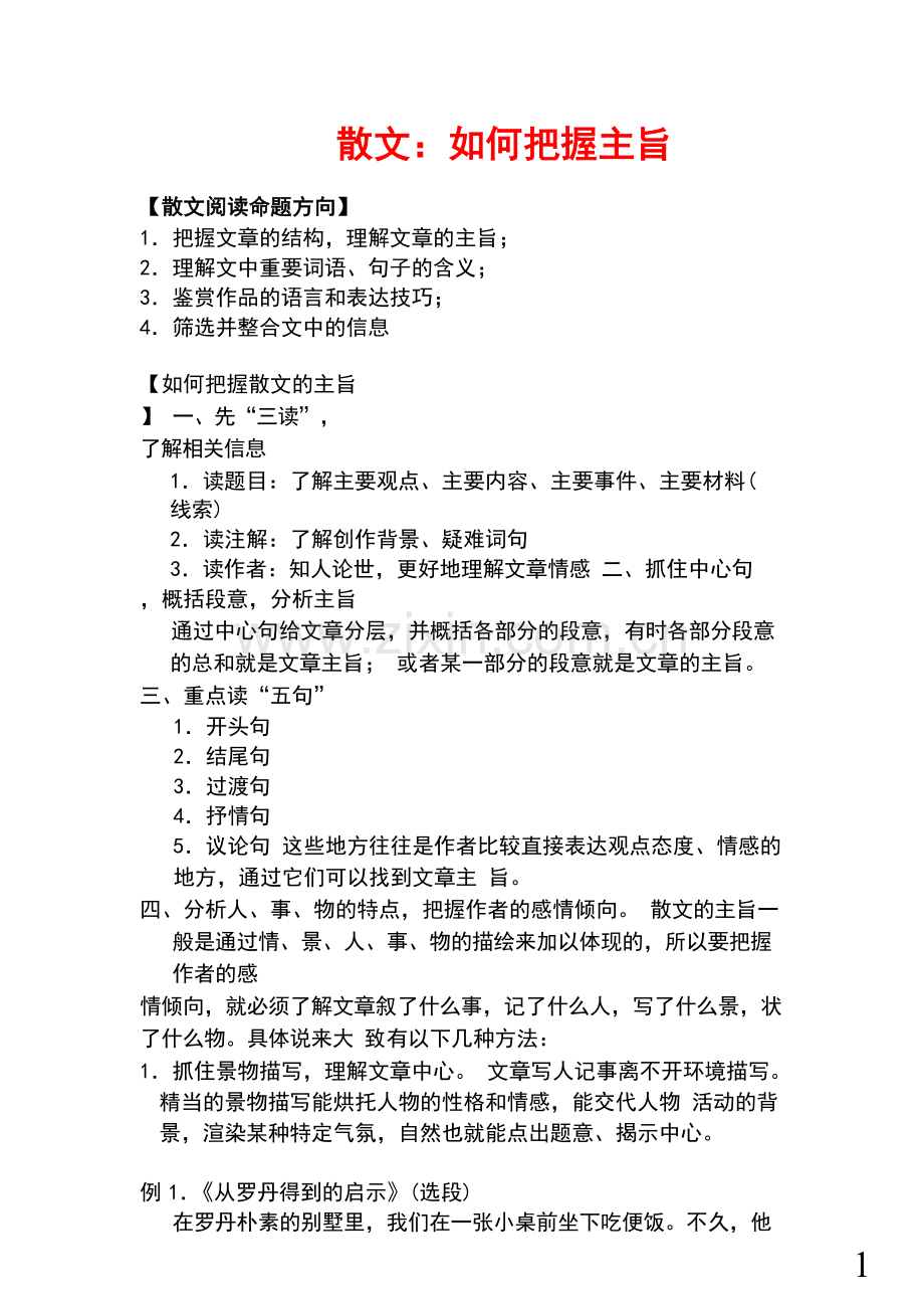 散文：如何能把握主旨.doc_第1页
