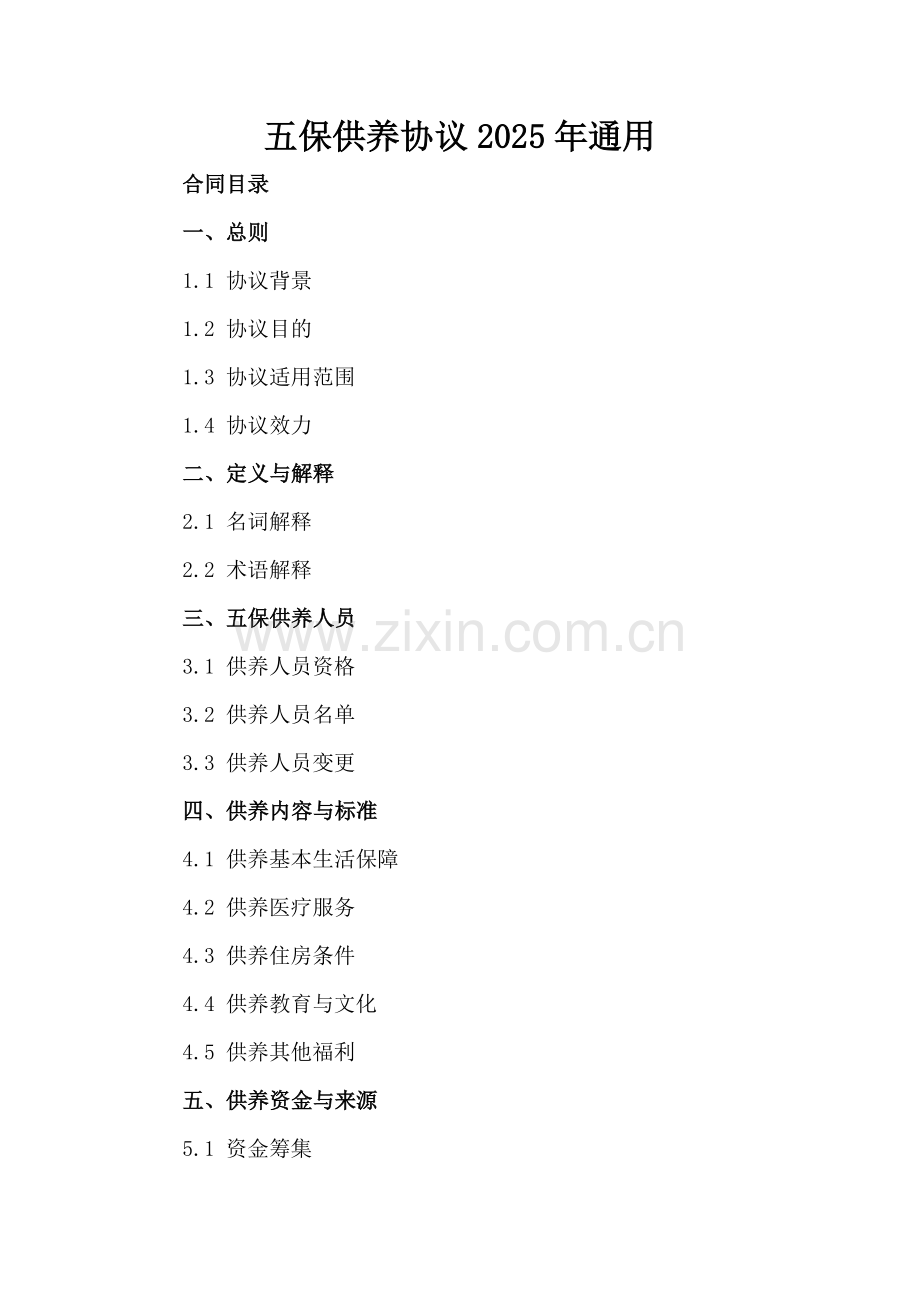 五保供养协议2025年通用.docx_第2页