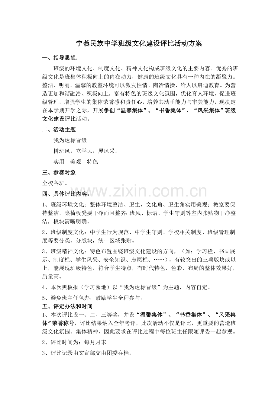 宁蒗民族中学班级文化建设评比活动方案.doc_第1页