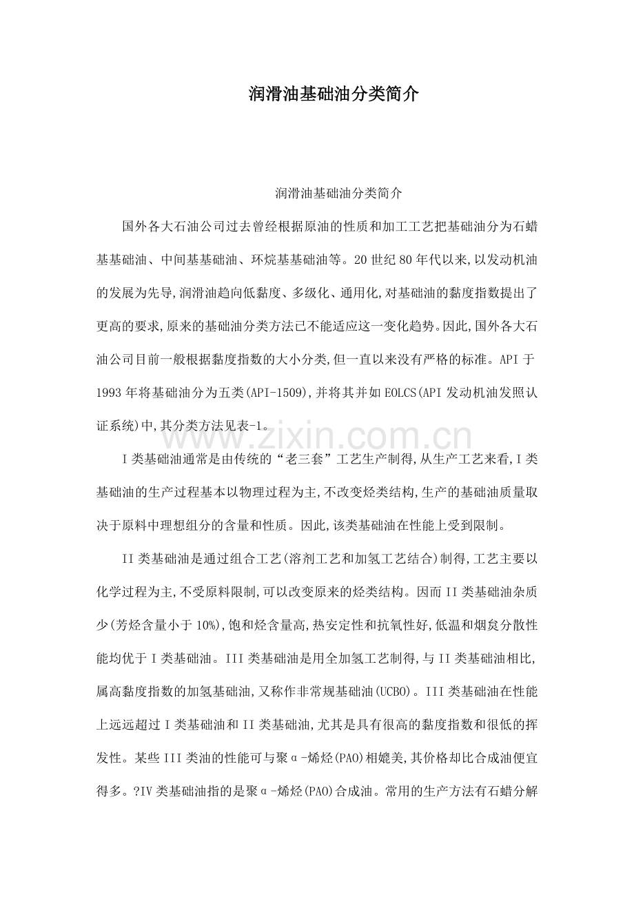 润滑油基础油分类简介.doc_第1页