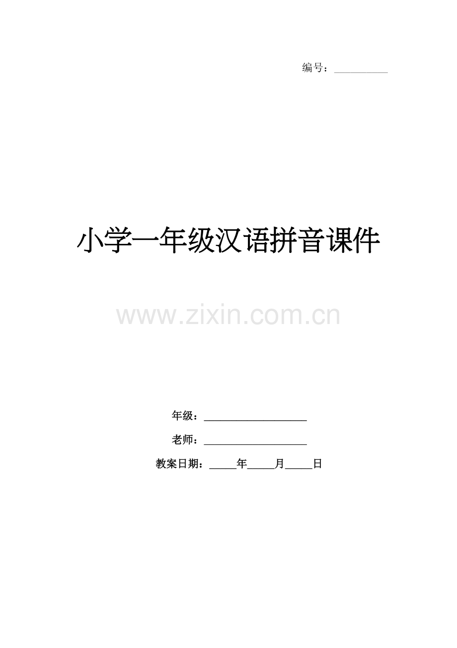 小学一年级汉语拼音课件.docx_第1页