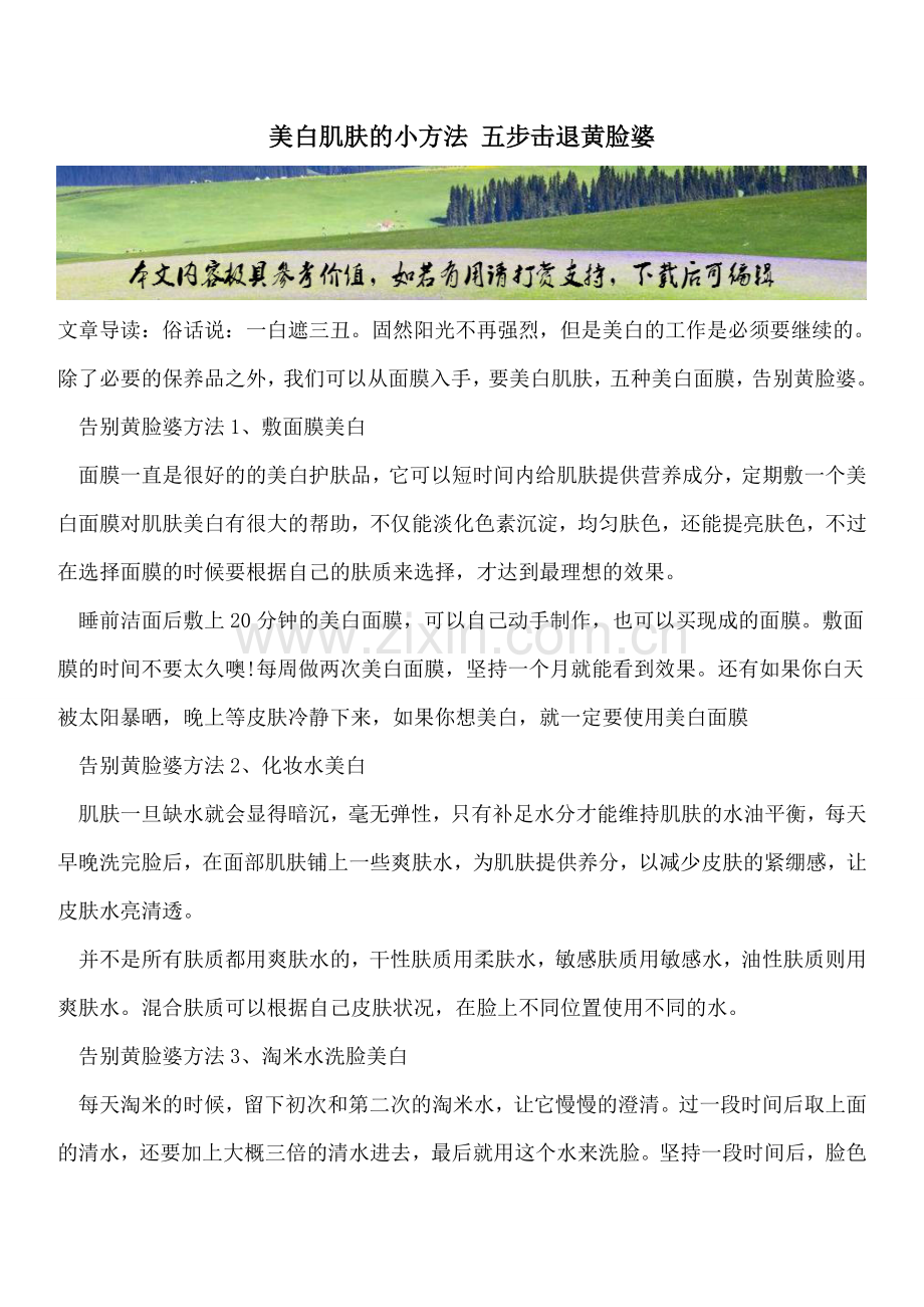 美白肌肤的小方法五步击退黄脸婆.doc_第1页