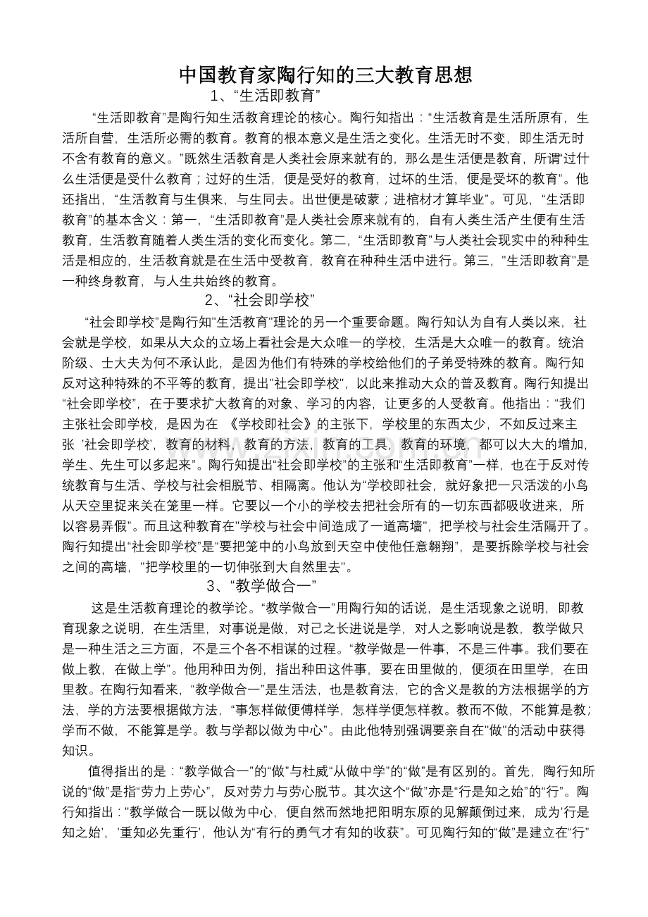 中国教育家陶行知的三大教育思想.doc_第1页
