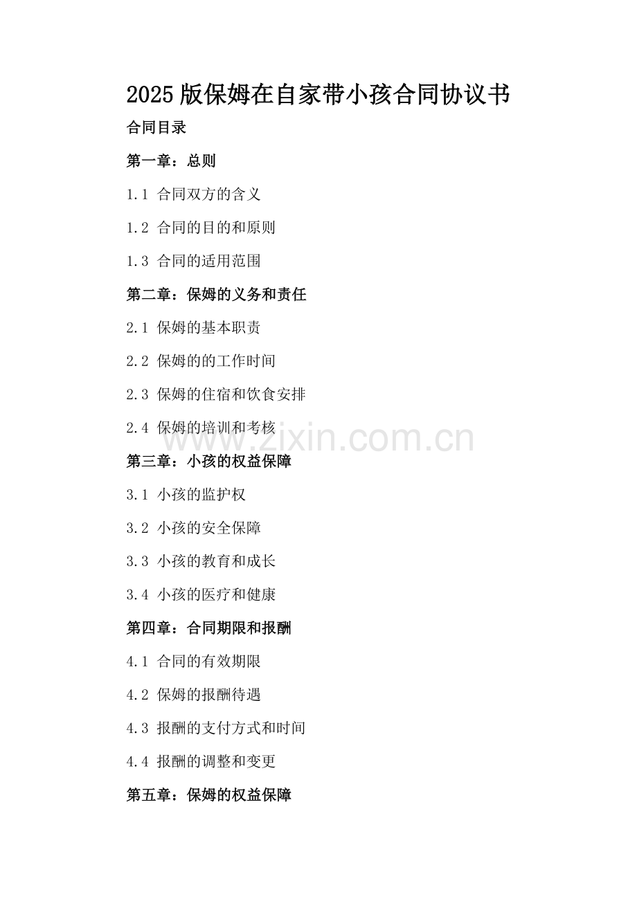 2025版保姆在自家带小孩合同协议书.docx_第2页