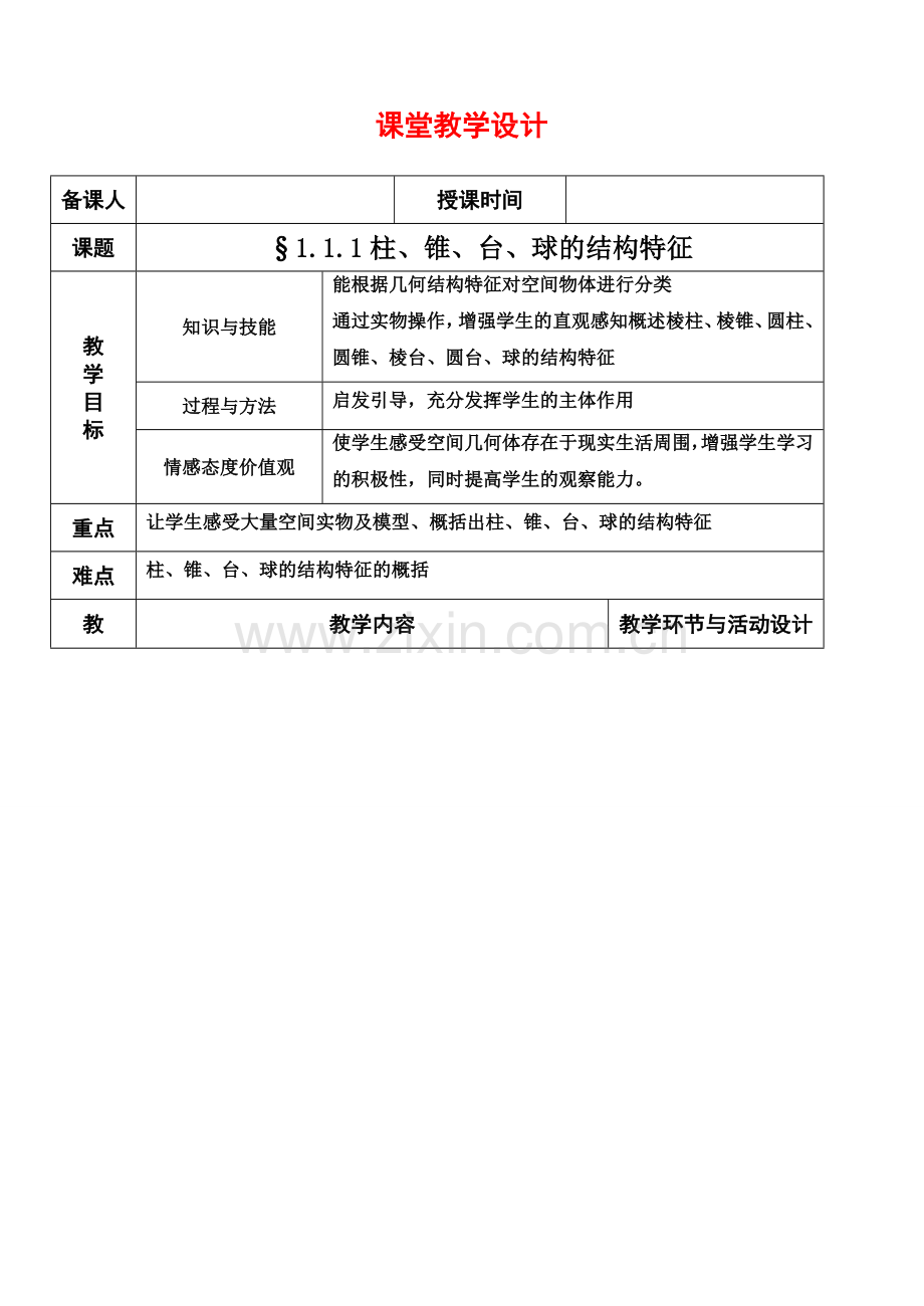 1.1.1简单组合体.doc_第1页