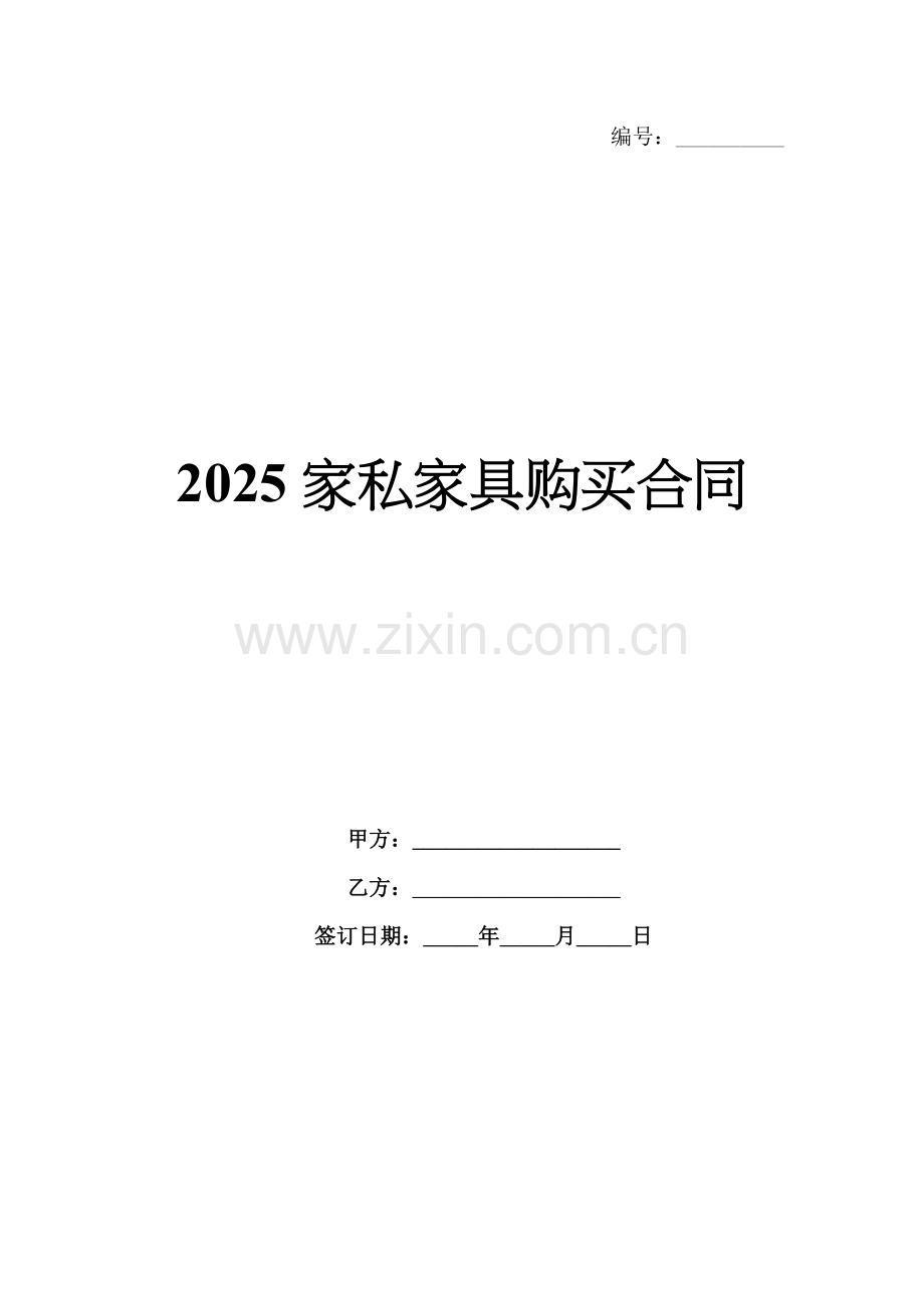 2025家私家具购买合同.docx_第1页