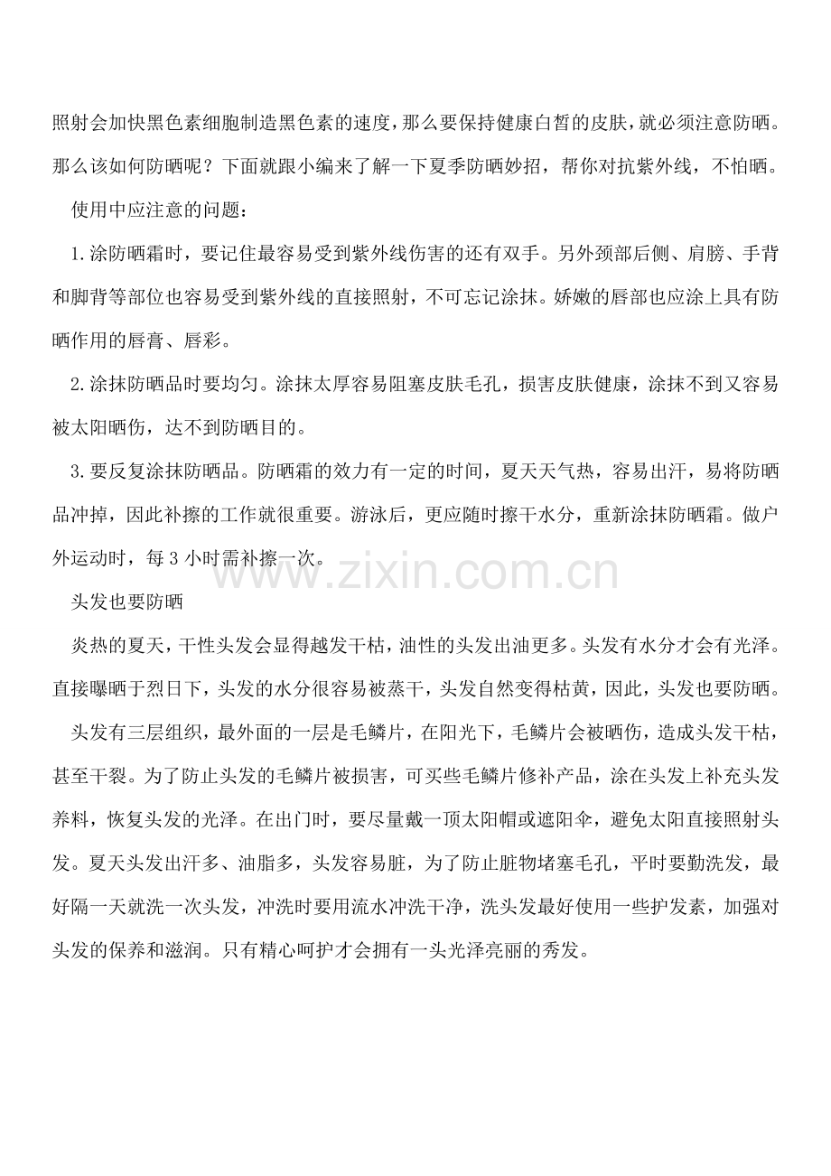 女性夏季外出如何防晒.doc_第2页
