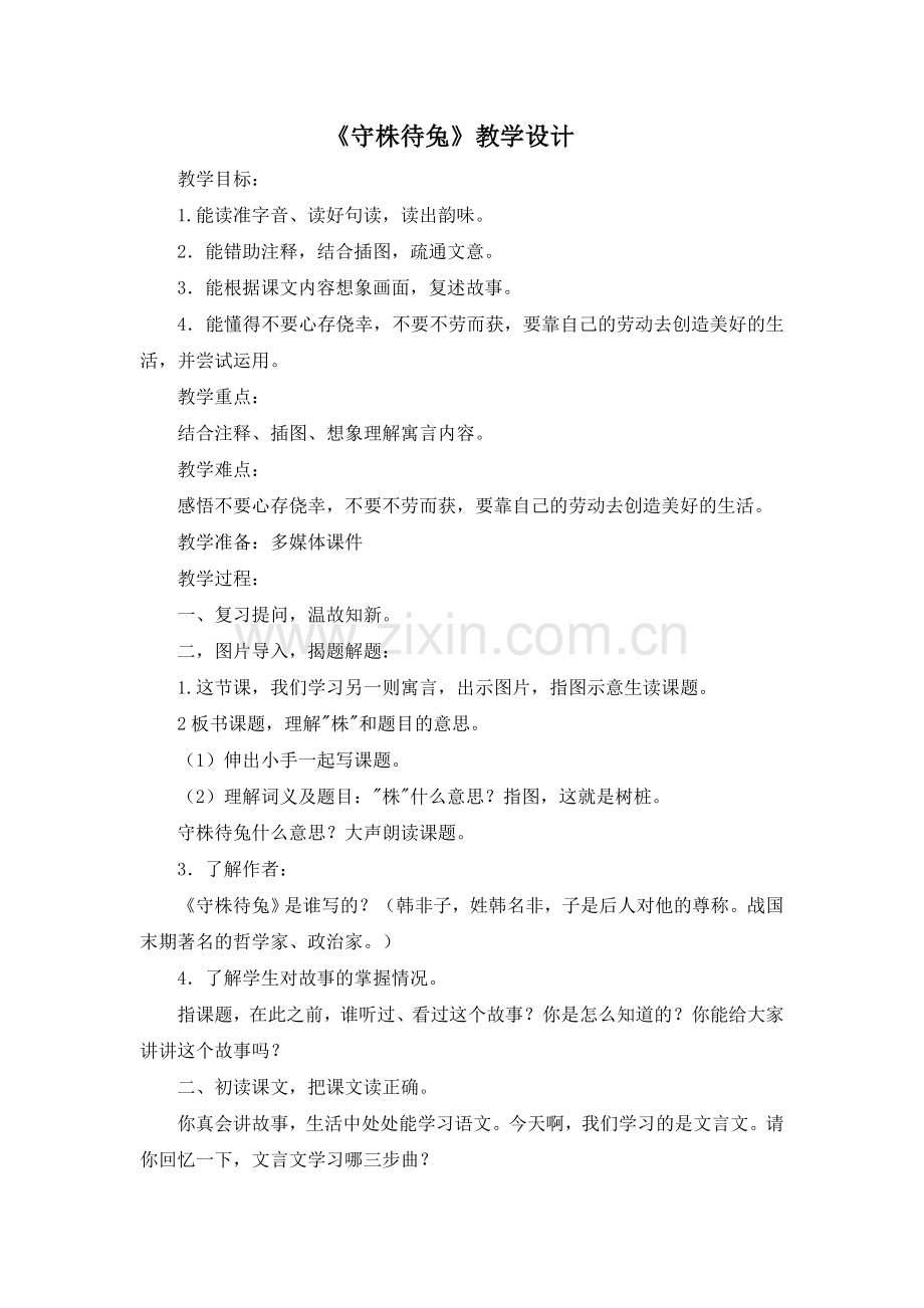 部编版三年级语文下册(教案1)守株待兔.doc_第1页