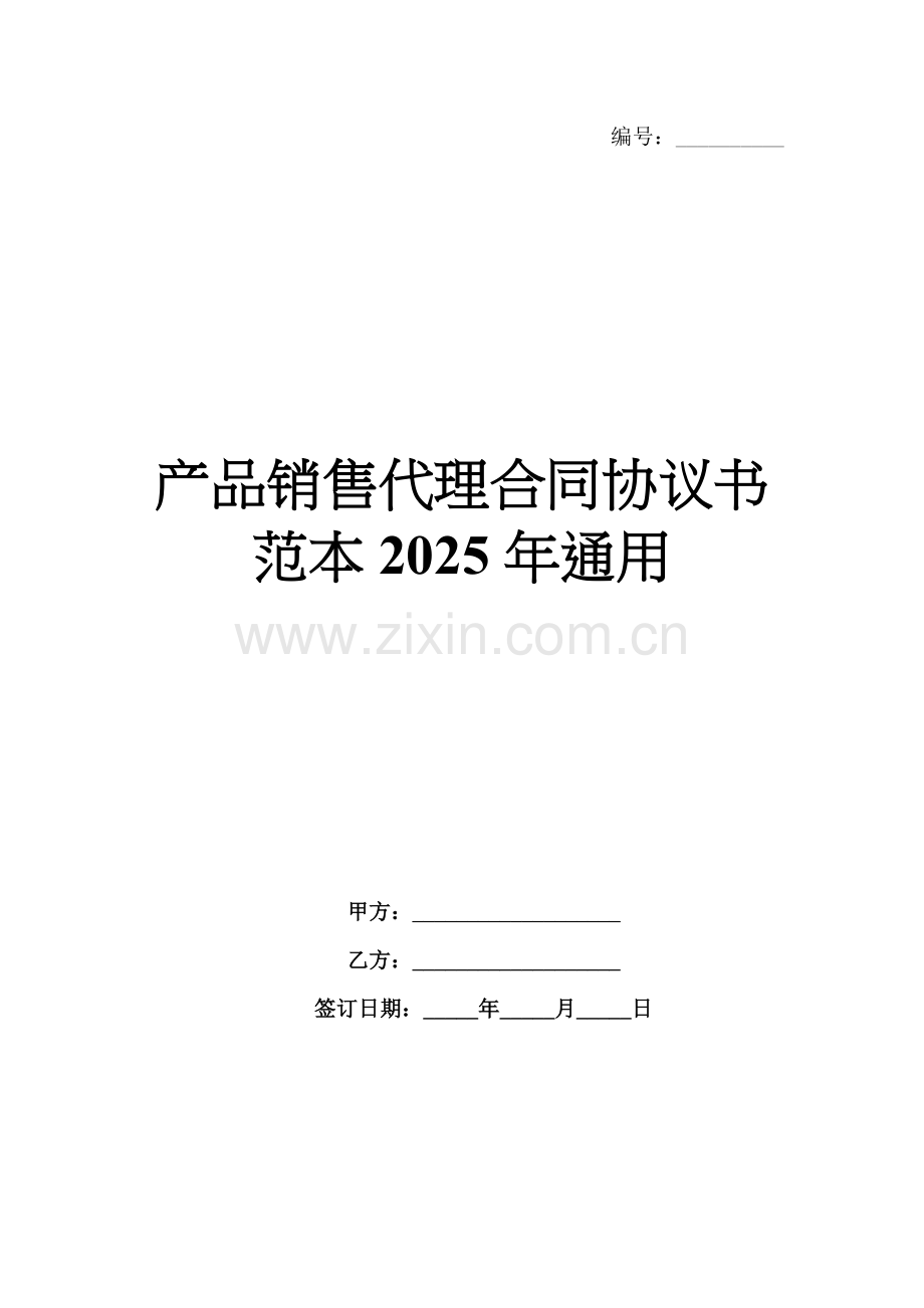 产品销售代理合同协议书范本2025年通用.docx_第1页