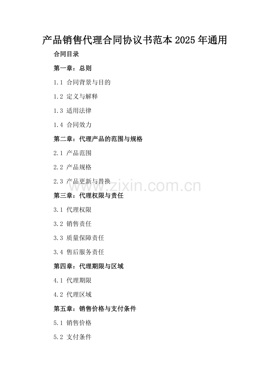 产品销售代理合同协议书范本2025年通用.docx_第2页