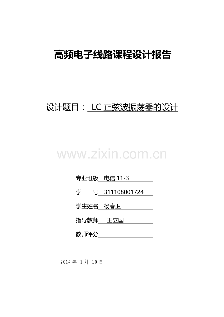 高频课程设计LC振荡器西勒.doc_第1页