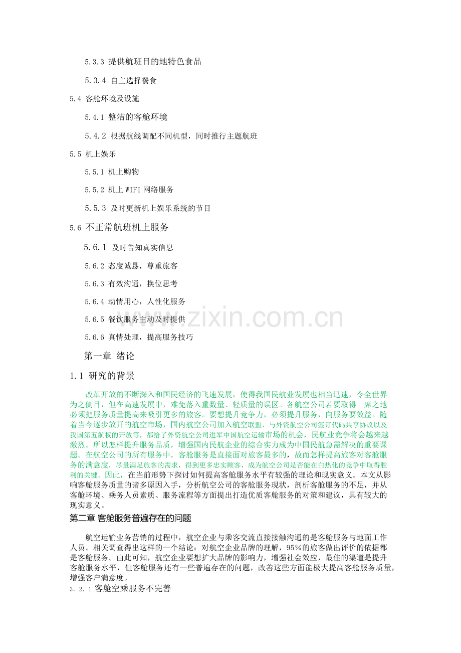 提高客舱服务水平的方法探析.doc_第2页