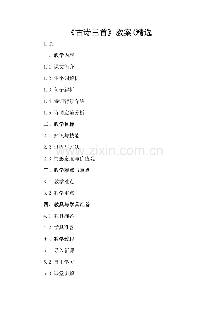 《古诗三首》教案(.docx_第2页