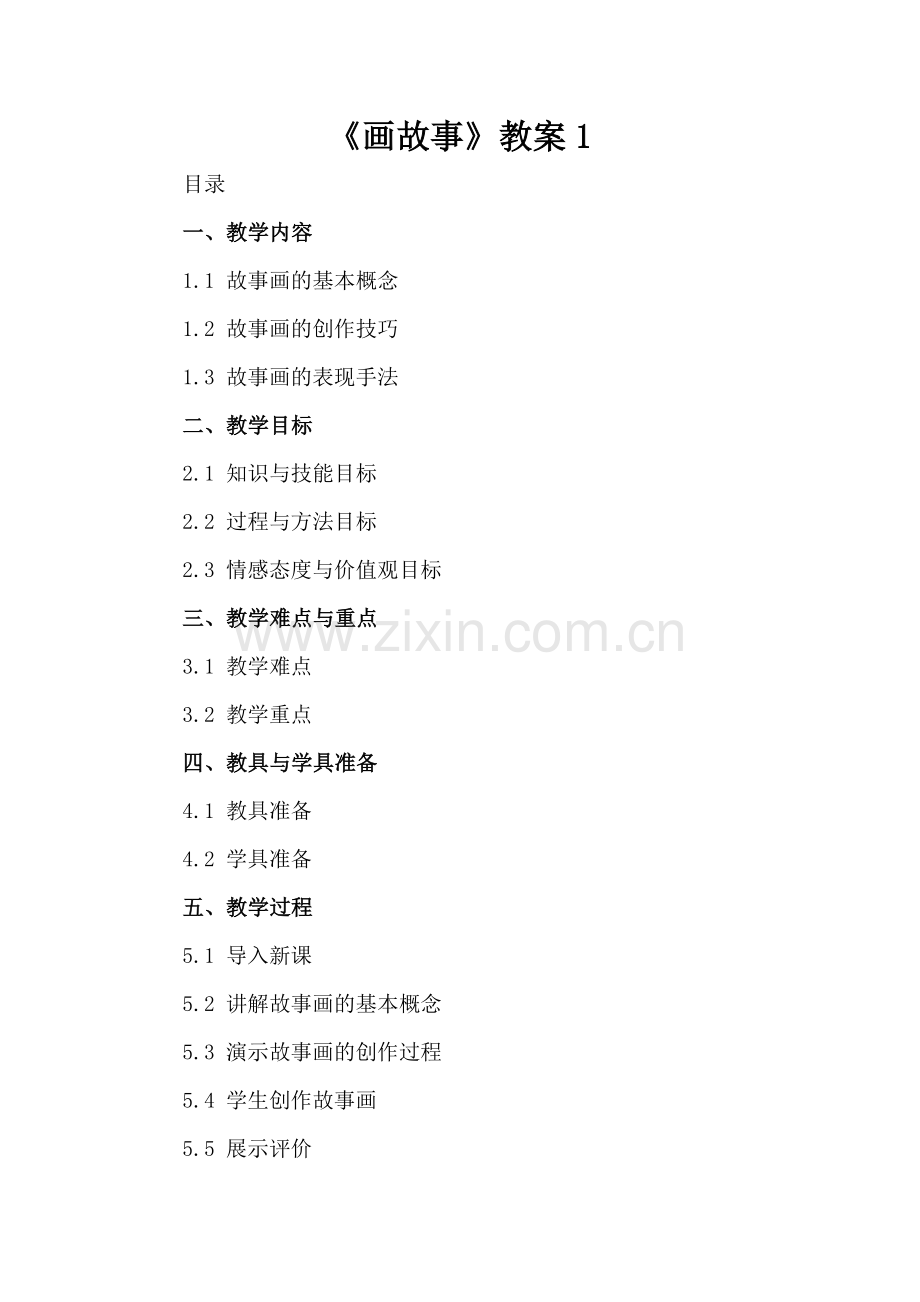 《画故事》教案1.docx_第2页