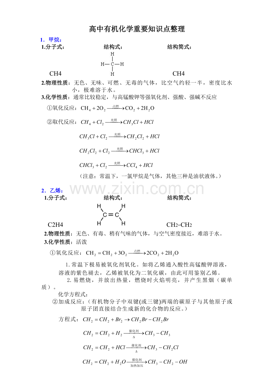 高中有机化学重要知识点详细整理(化学必修二第三章、必修五知识整理).doc_第1页