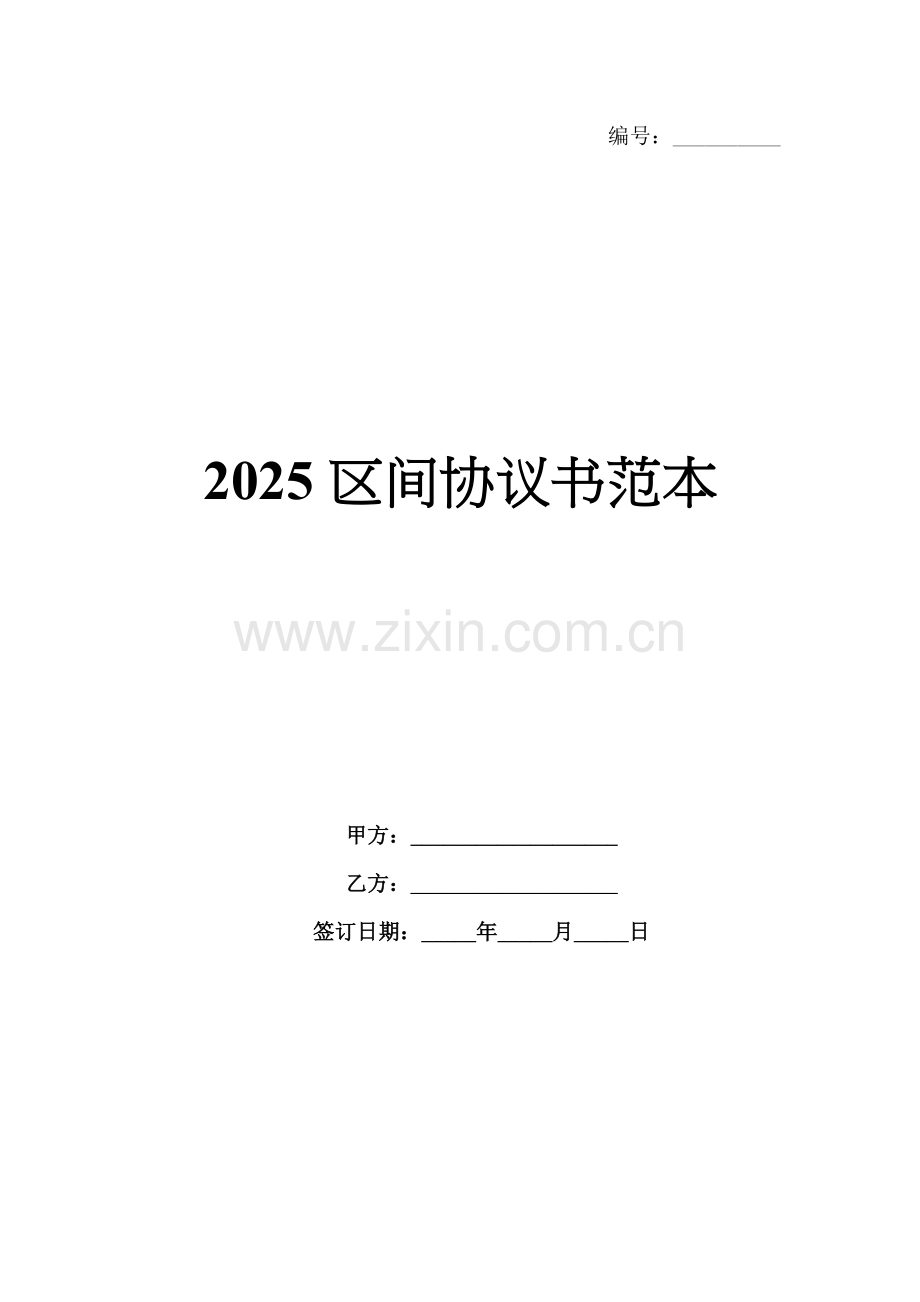 2025区间协议书范本.docx_第1页