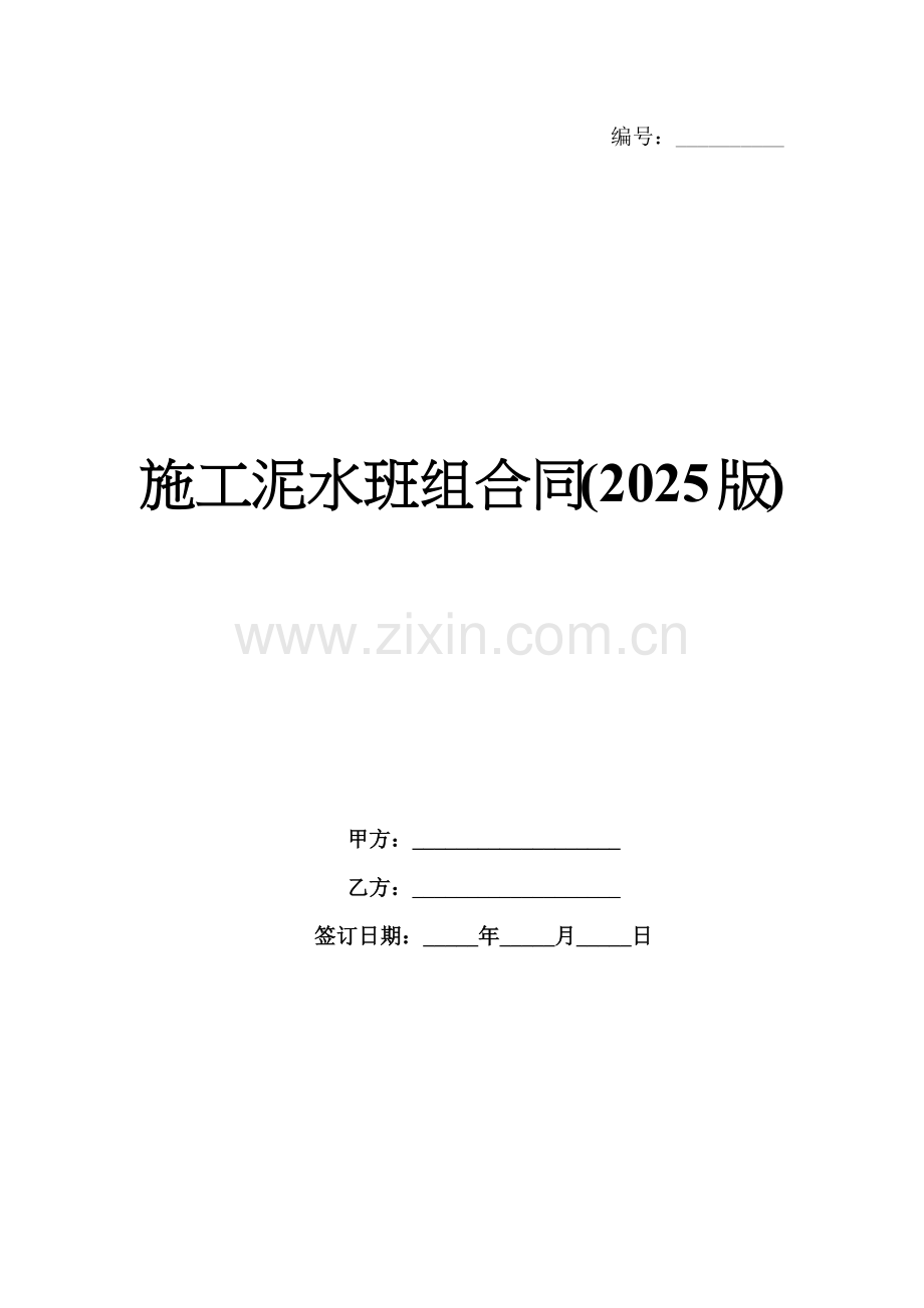 施工泥水班组合同(2025版).docx_第1页