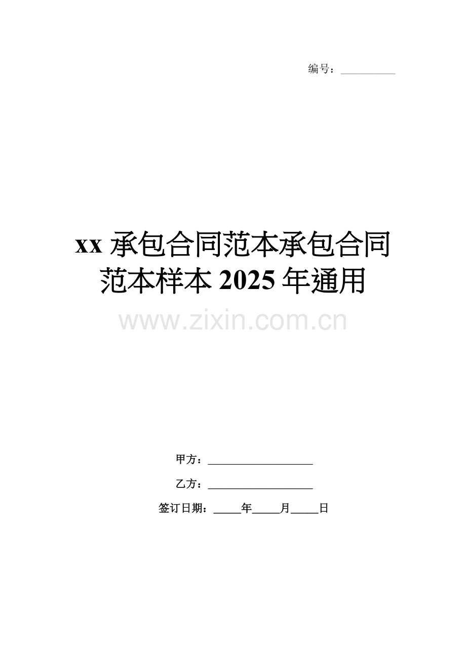 xx承包合同范本承包合同范本样本2025年通用.docx_第1页