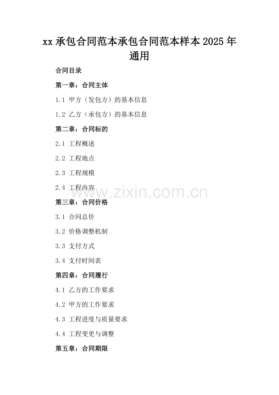 xx承包合同范本承包合同范本样本2025年通用.docx_第2页