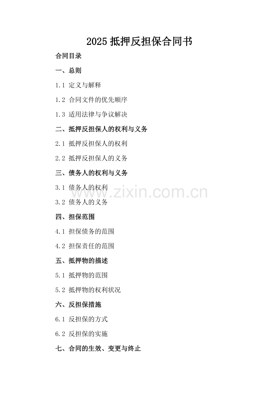 2025抵押反担保合同书.docx_第2页