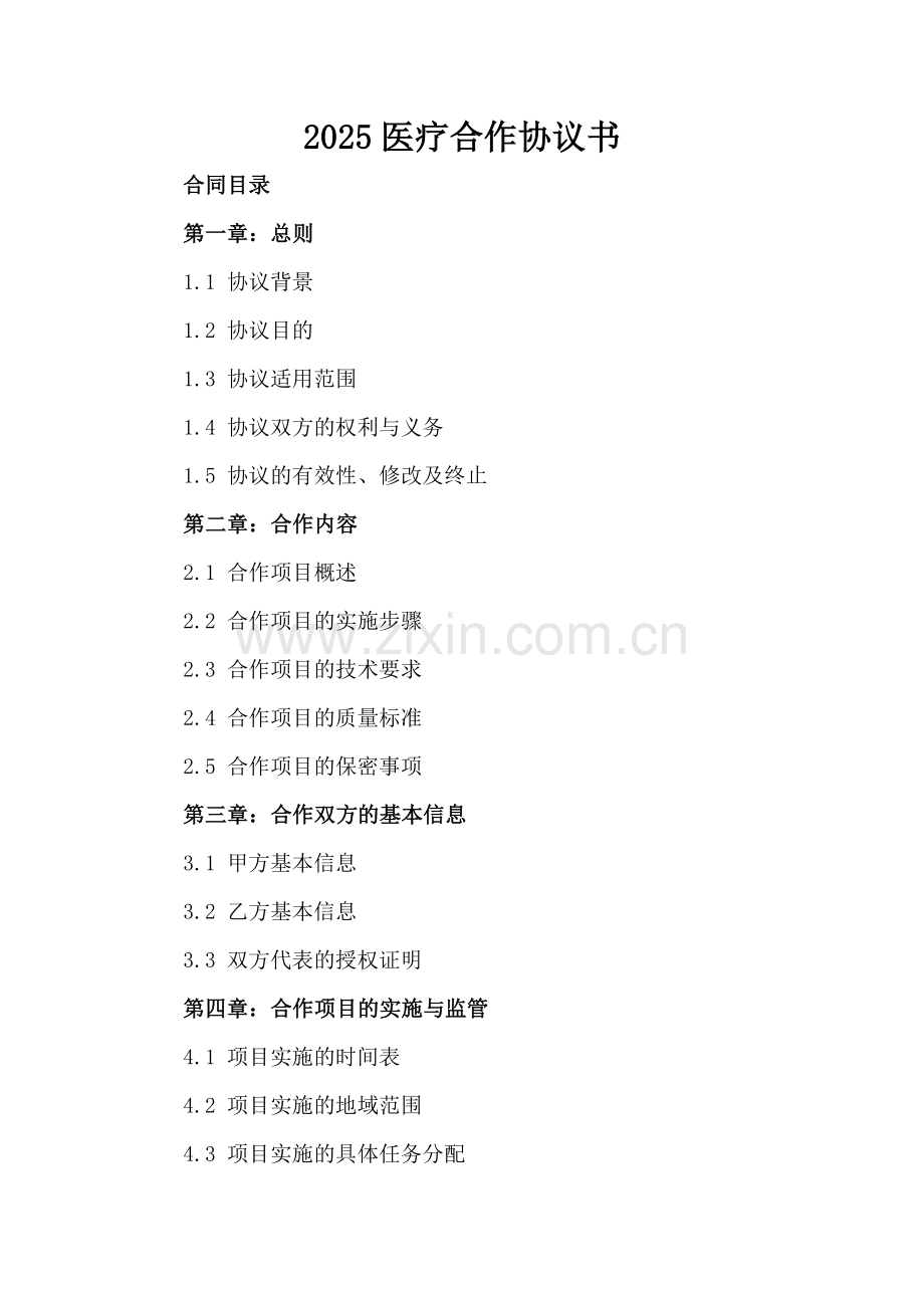 2025医疗合作协议书.docx_第2页