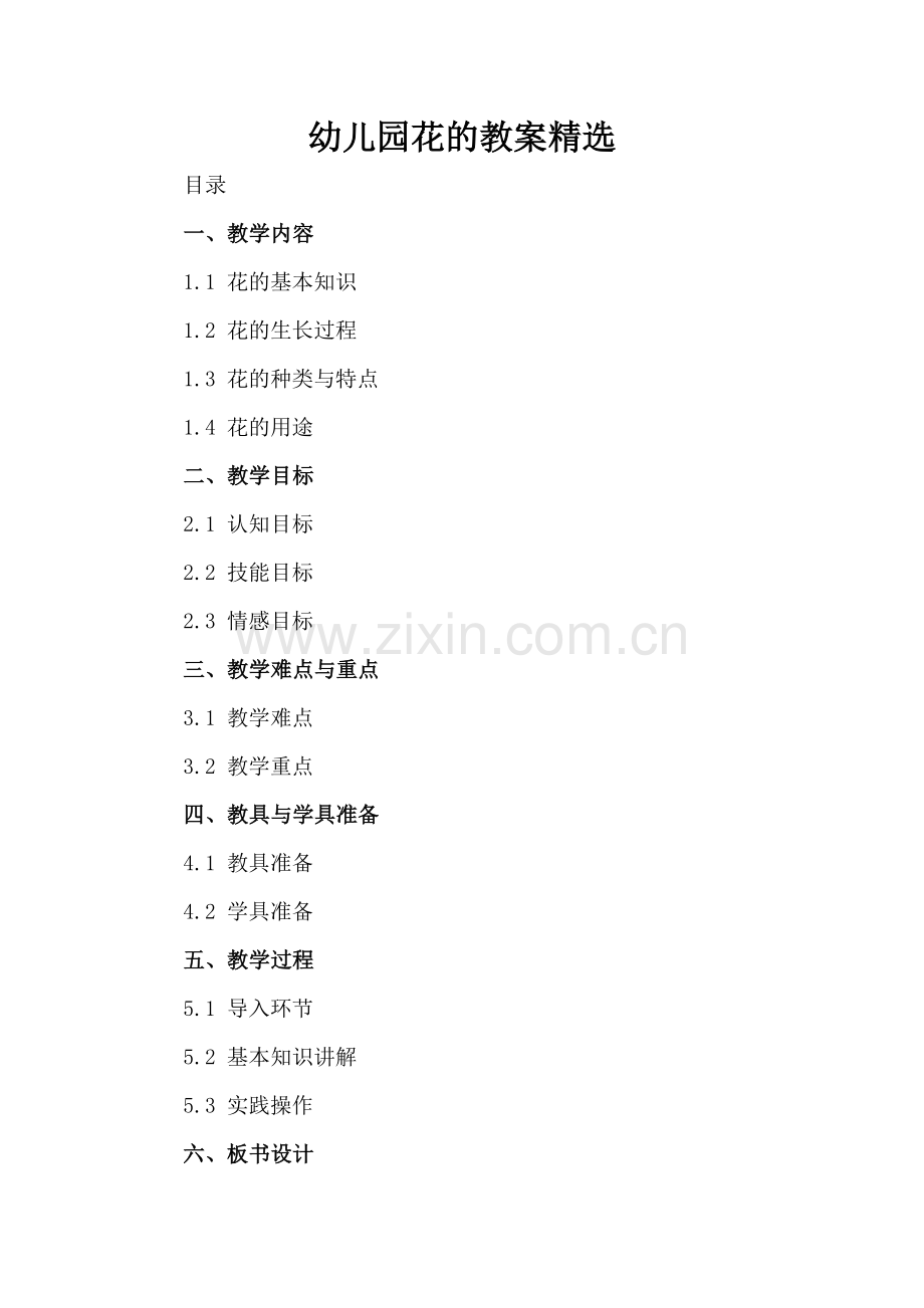幼儿园花的教案.docx_第2页
