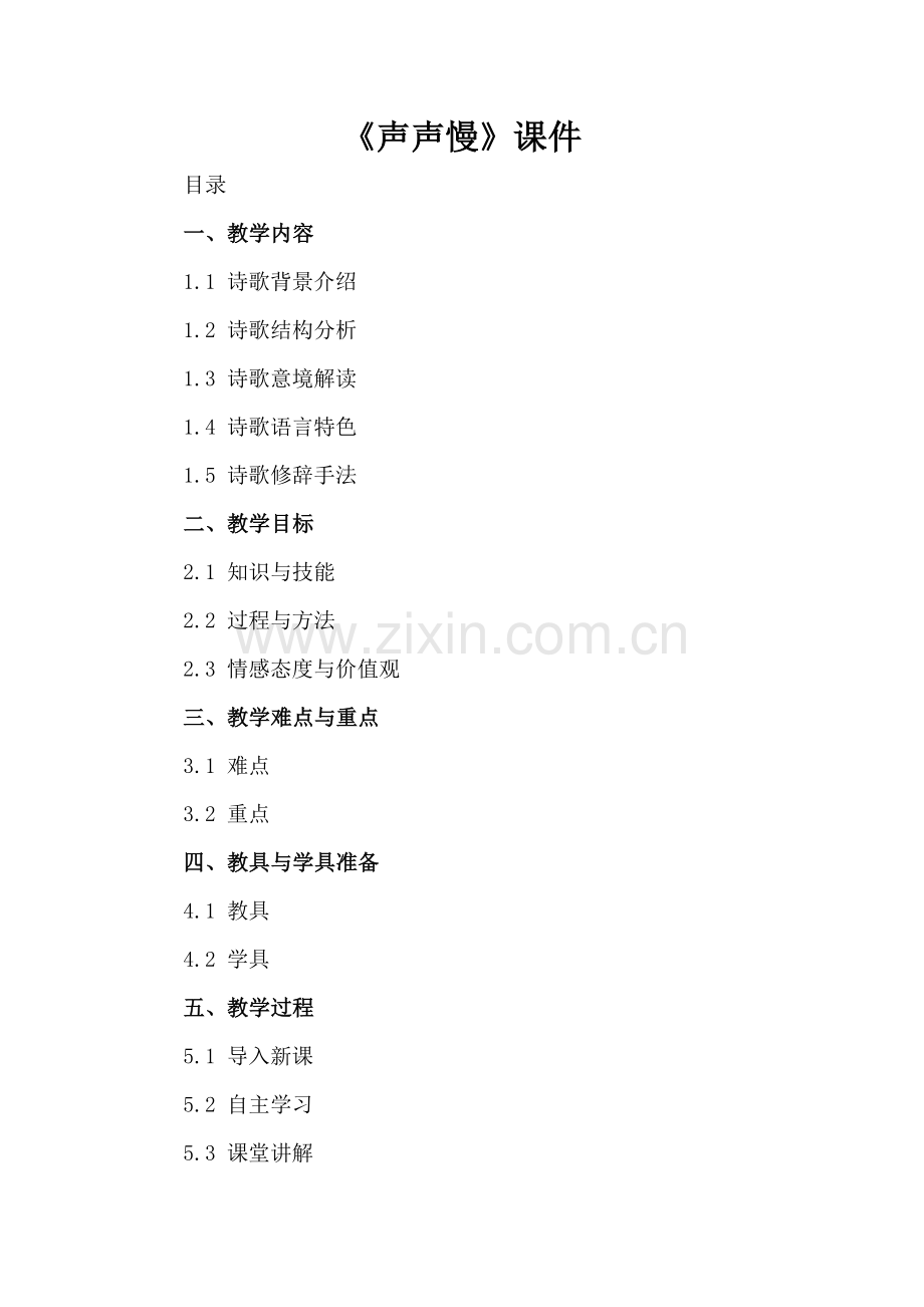 《声声慢》课件.docx_第2页