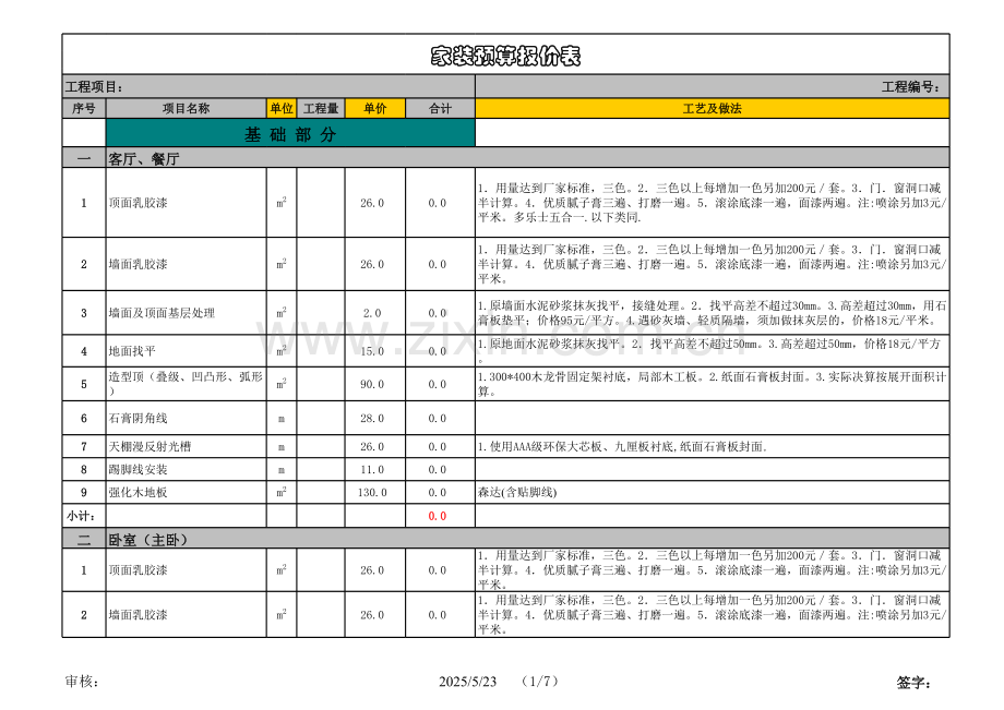 装修公司内部预算报价表.xls_第1页