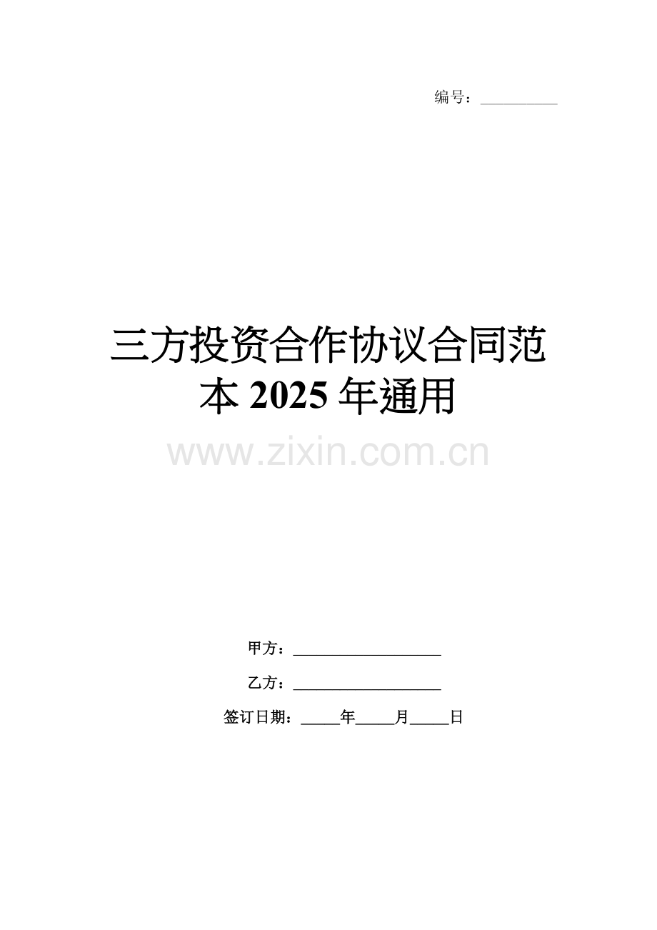 三方投资合作协议合同范本2025年通用.docx_第1页