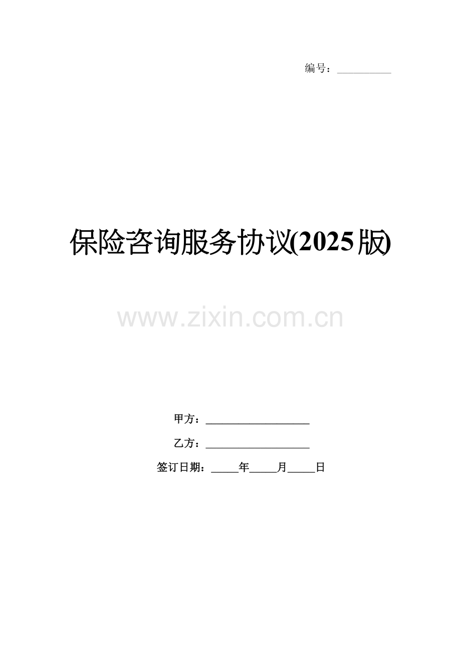 保险咨询服务协议(2025版).docx_第1页