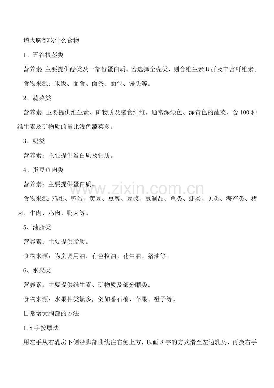 胸小四大真凶及增大胸部吃什么.doc_第2页