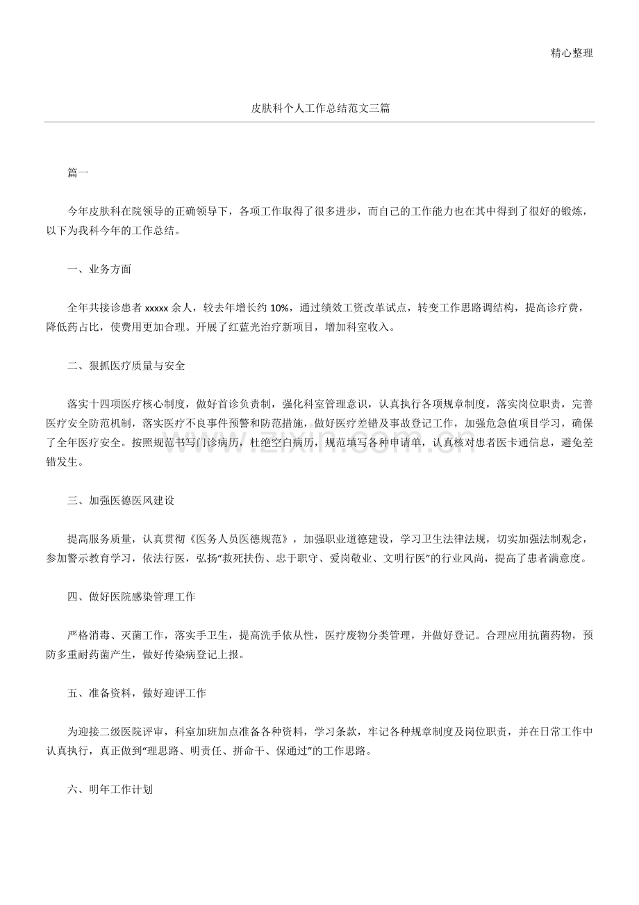 皮肤科个人工作总结归纳范文参考三篇.doc_第1页
