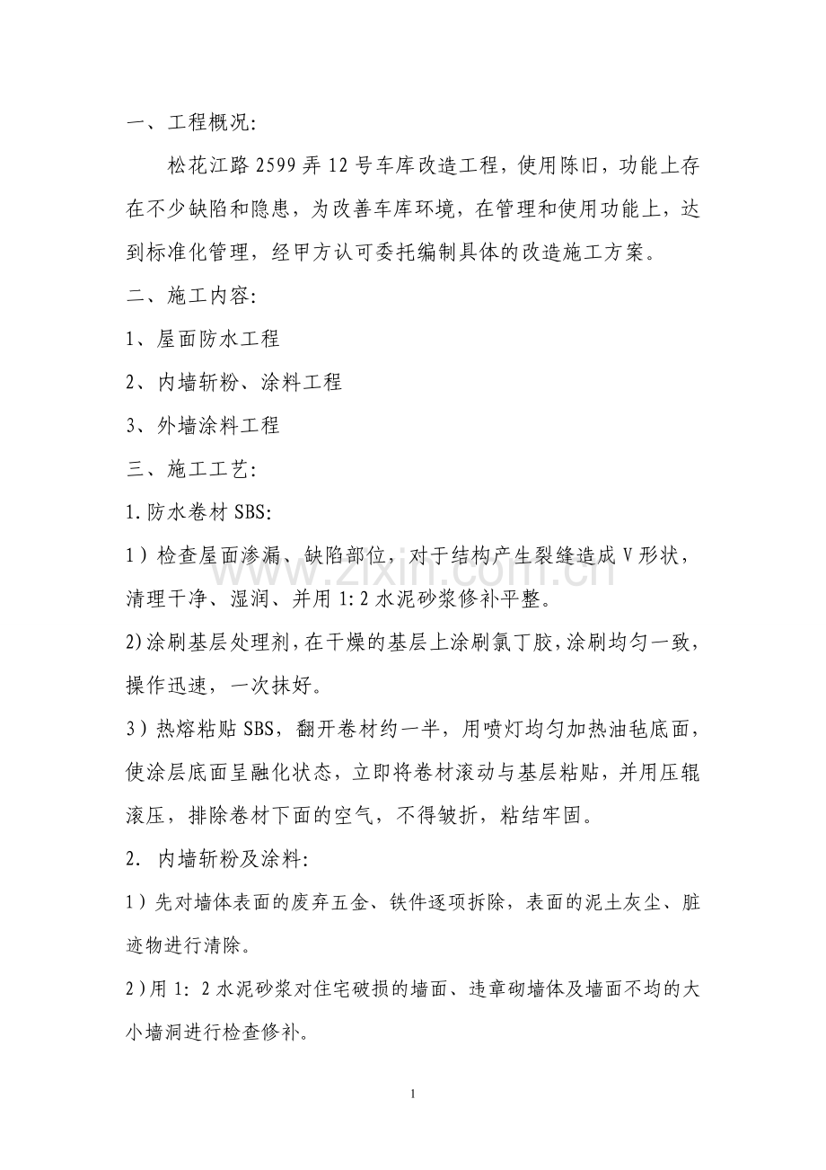 车库改造方案.doc_第1页