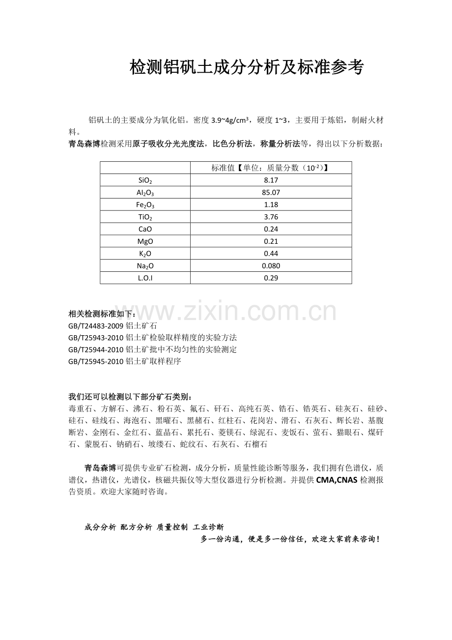 检测铝矾土成分分析及标准参考.doc_第1页