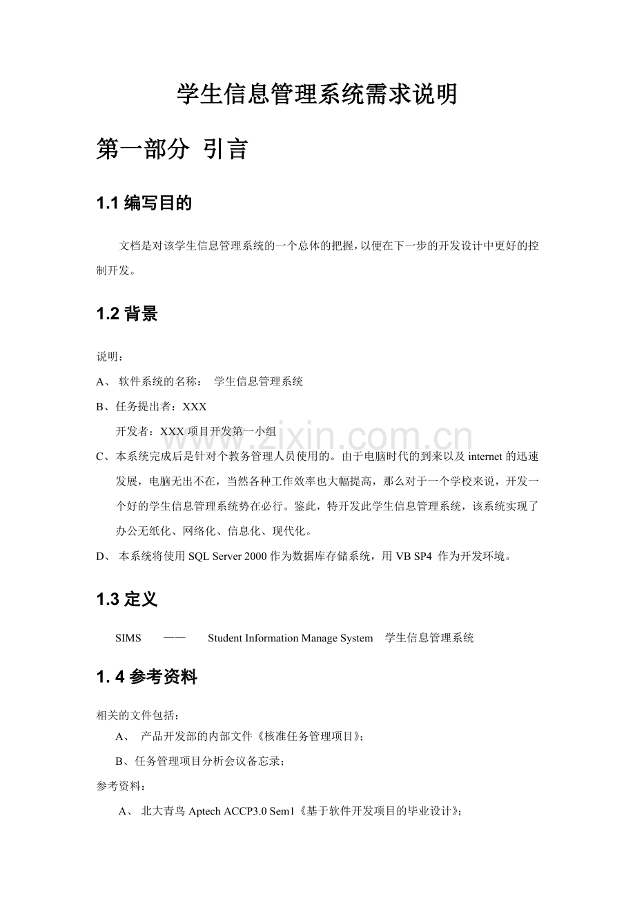 学生信息管理系统需求说明.doc_第1页