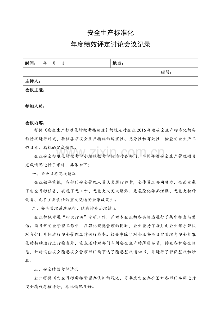 安全标准化(年度)评定讨论会议记录.doc_第1页