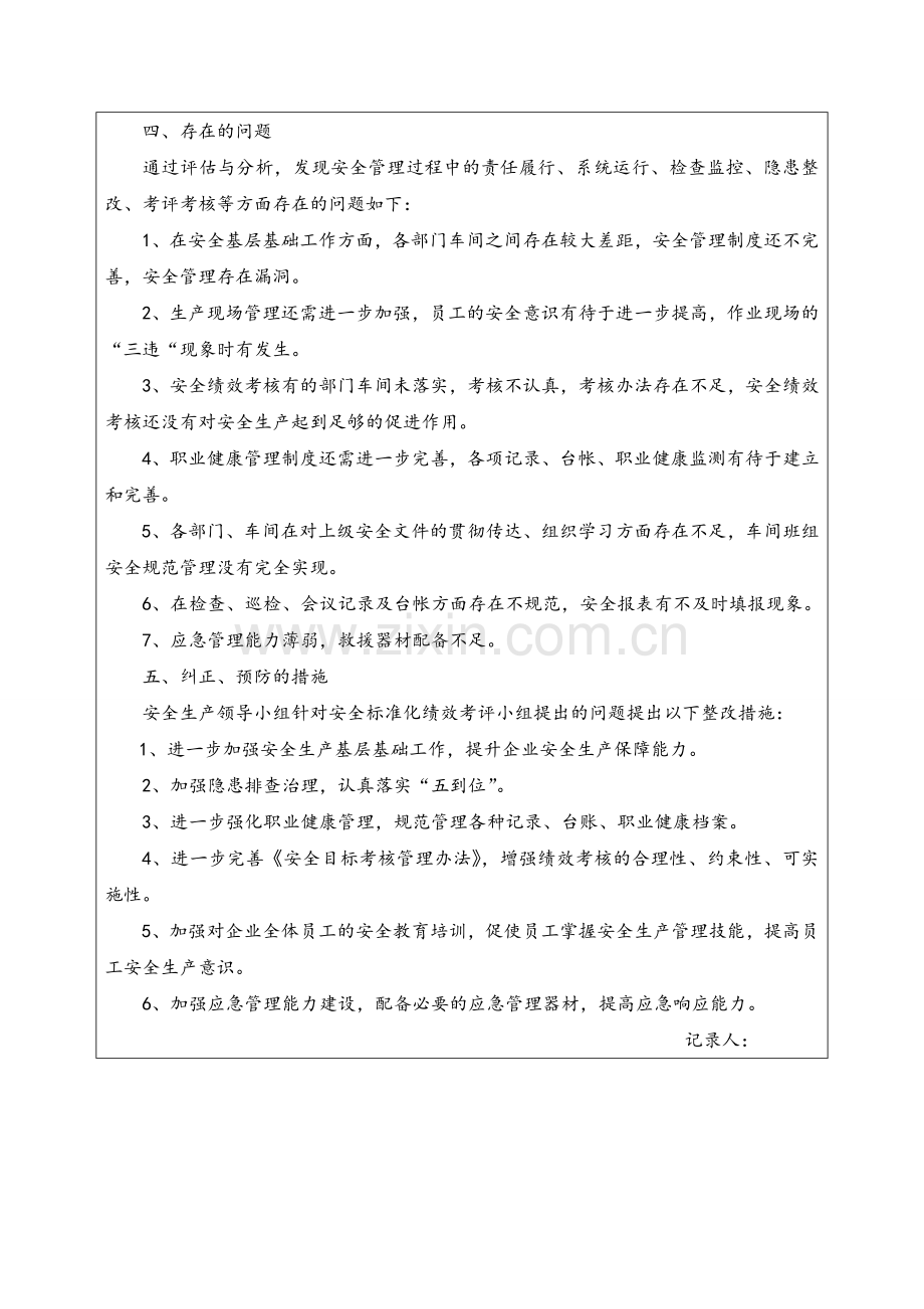 安全标准化(年度)评定讨论会议记录.doc_第2页